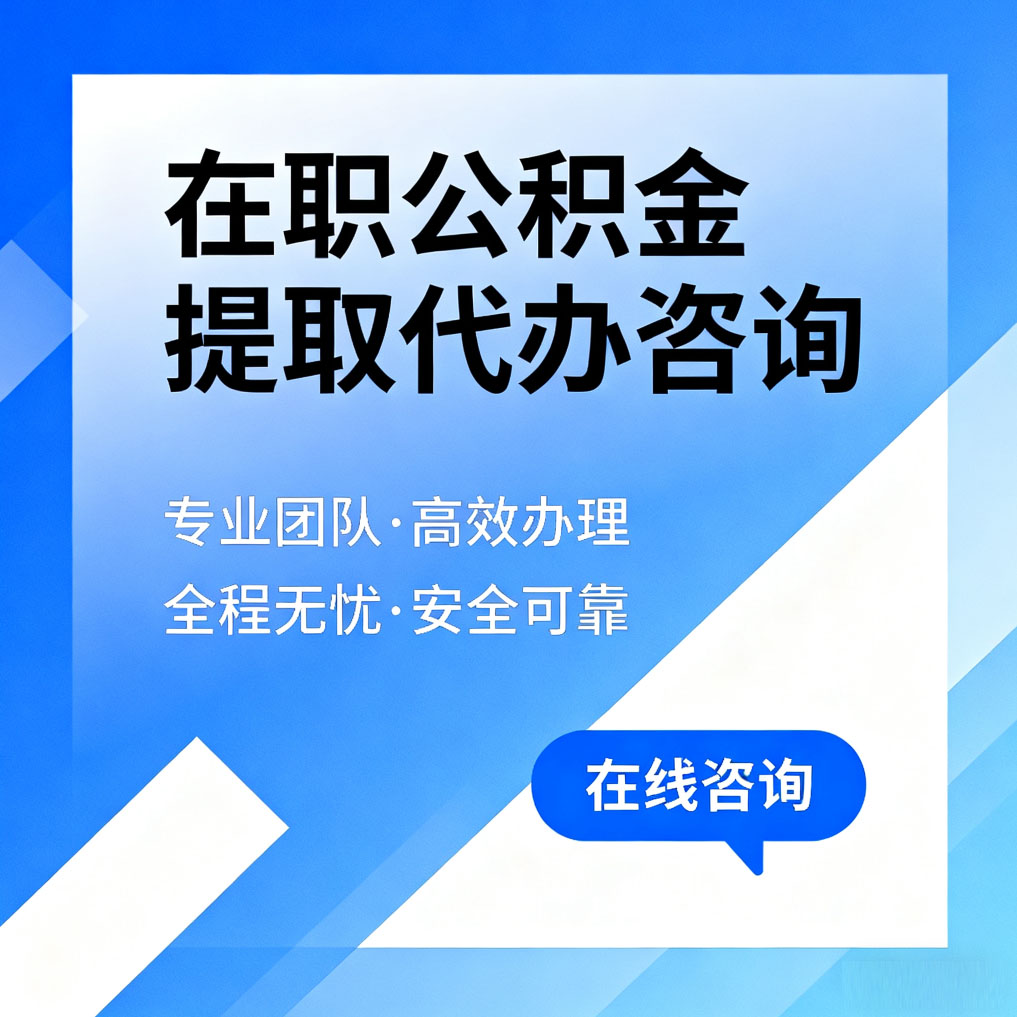 衡水在职公积金提取代办咨询