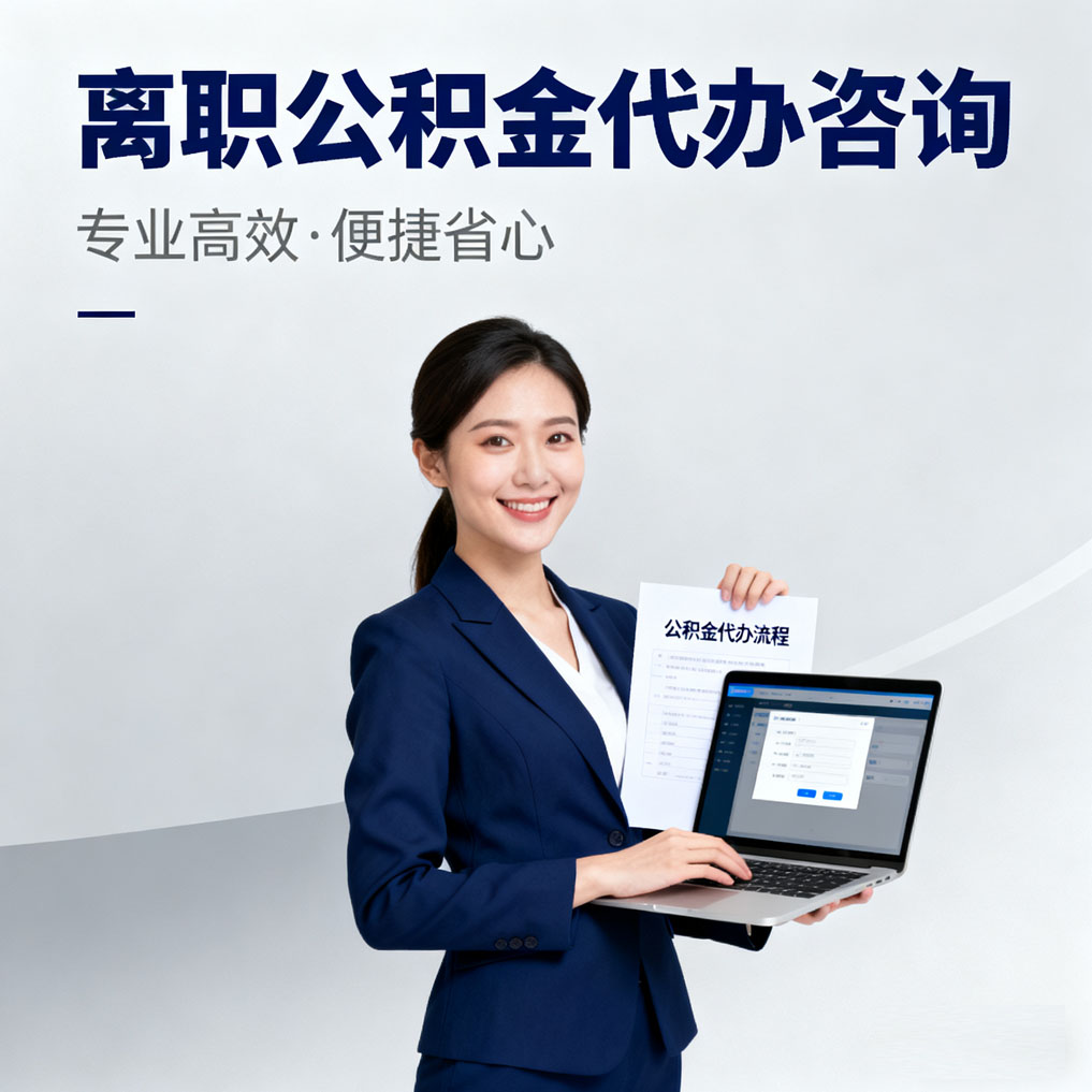 衡水离职公积金代办咨询