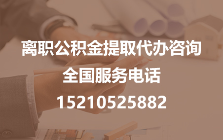 衡水公积金代办需要什么材料？