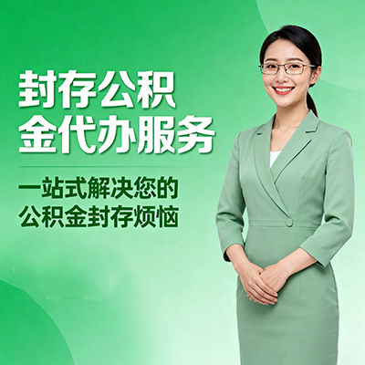 衡水封存公积金代办