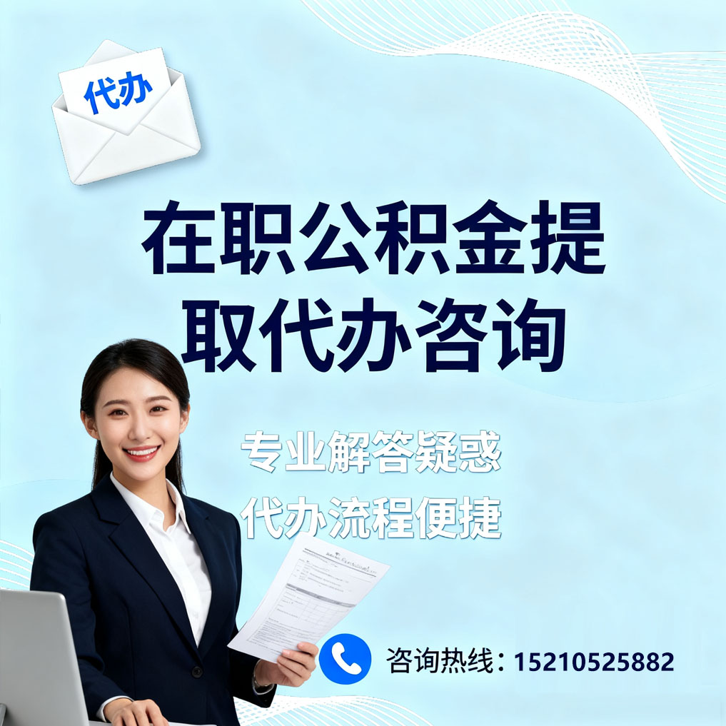 衡水在职公积金代办所需材料