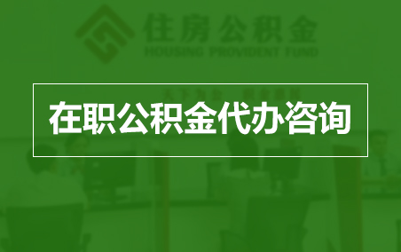 衡水在职人员住房公积金提取指南