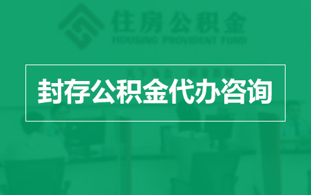 衡水封存公积金代办提取到账时间？