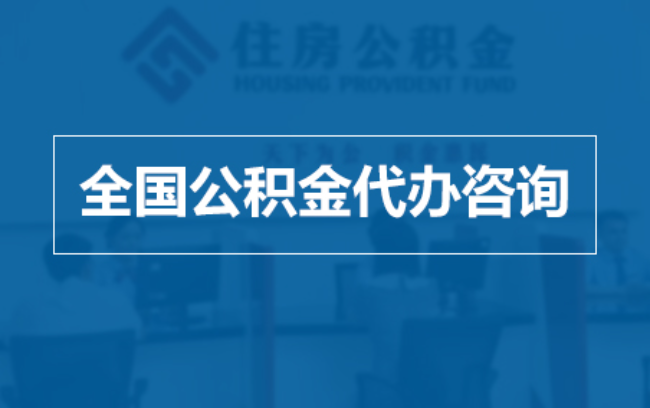 衡水继承人提取公积金需要哪些手续？