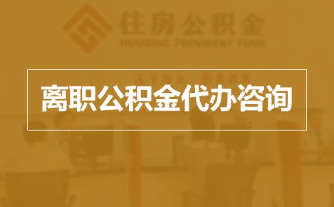 衡水完全丧失劳动能力离职后公积金提取指南