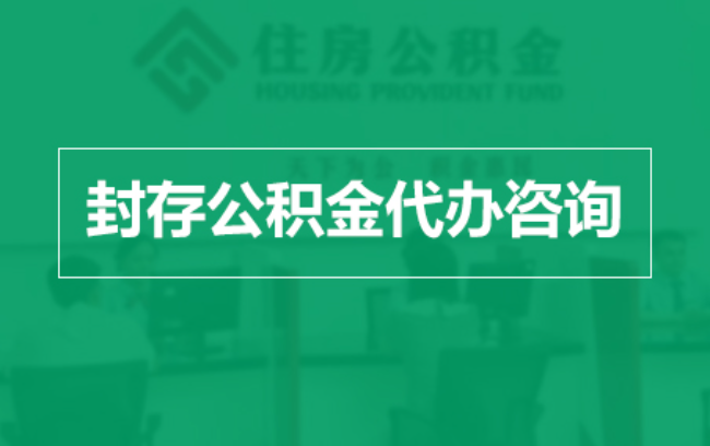 衡水公积金封存提取材料全解析助力资金合理运用