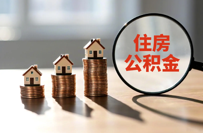衡水退休人员住房公积金提取指南