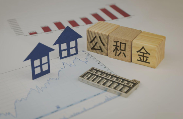 衡水哪些情况下可以申请提取住房公积金?
