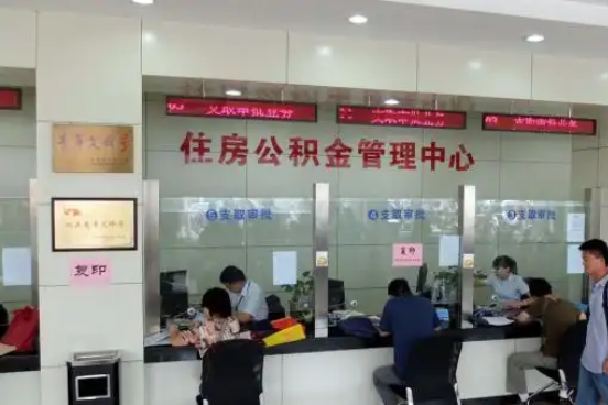 衡水公积金封存提取材料全解析助力资金合理运用
