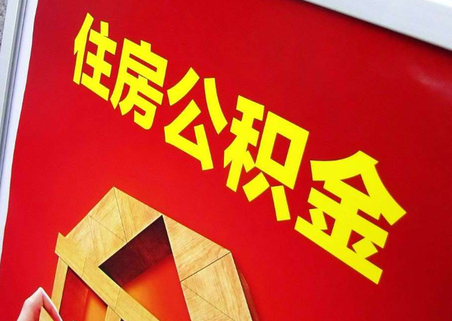 衡水完全丧失劳动能力离职后公积金提取指南