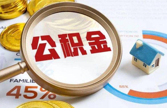 衡水在职住房公积金提取代办条件