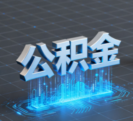 衡水重磅！住房公积金提取政策大调整！