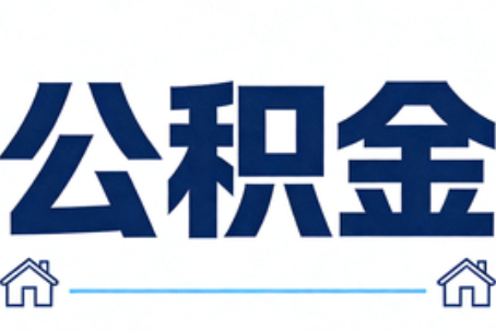 衡水公积金租房提取进入普惠化新阶段