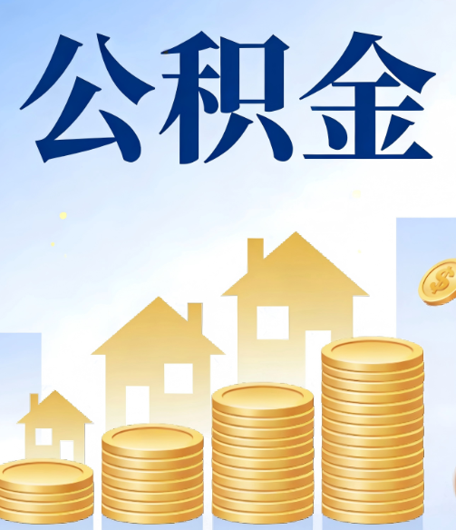 衡水合规为上：新规下公积金提取的核心风险与规范化操作指引