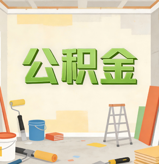 衡水公积金提取实务指南