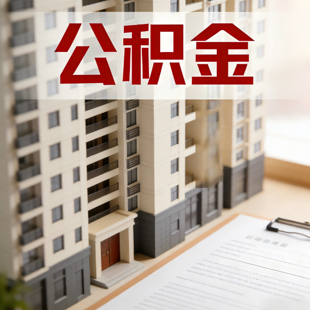 衡水公积金代办服务适用业务类型