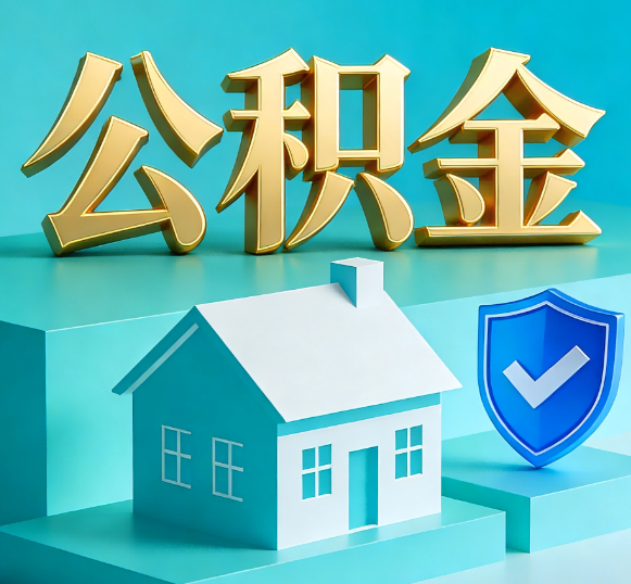 衡水公积金代办全攻略