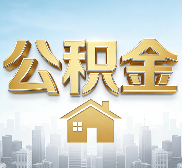 衡水公积金代办的隐藏价值:帮你规避家庭财务纠纷,守护“安居钱”