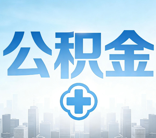 衡水公积金代办，更适合哪些人？