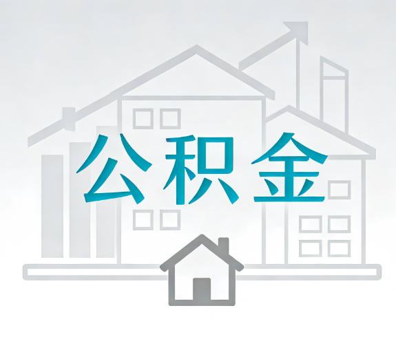 衡水找别人代办公积金，到底图啥？