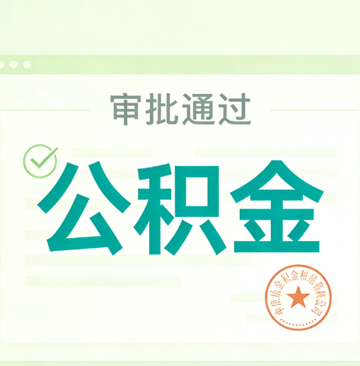 衡水公积金代办的意义