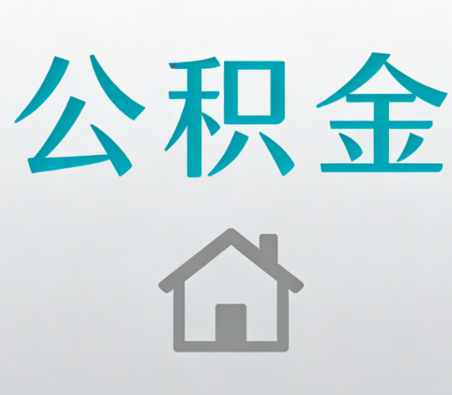 衡水公积金代办流程全攻略：委托他人办理的规范与要求