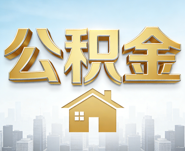 衡水公积金代办应用场景：什么时候需要找专业服务？