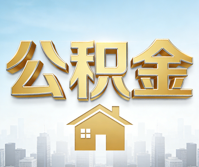 衡水公积金代办的作用