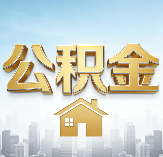 衡水公积金代办行业加速洗牌：合规化与数字化成生存关键