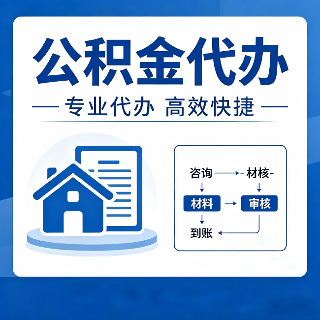 衡水公积金代办的3个“真香”好处:省钱、省心、省力,用对了一次赚回好几倍