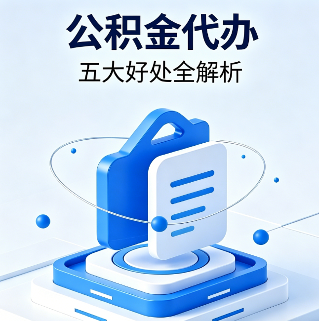 衡水公积金代办到底值不值?这5大好处让你少走弯路