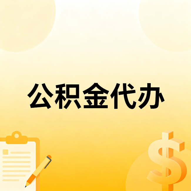 衡水公积金代办:这六种情况,找人办比自已办更划算