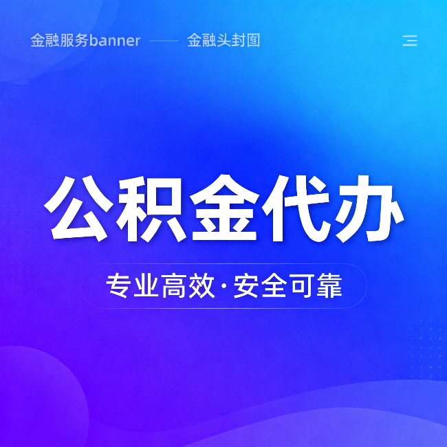 衡水公积金代办:五个常见的认识误区,一次说清楚