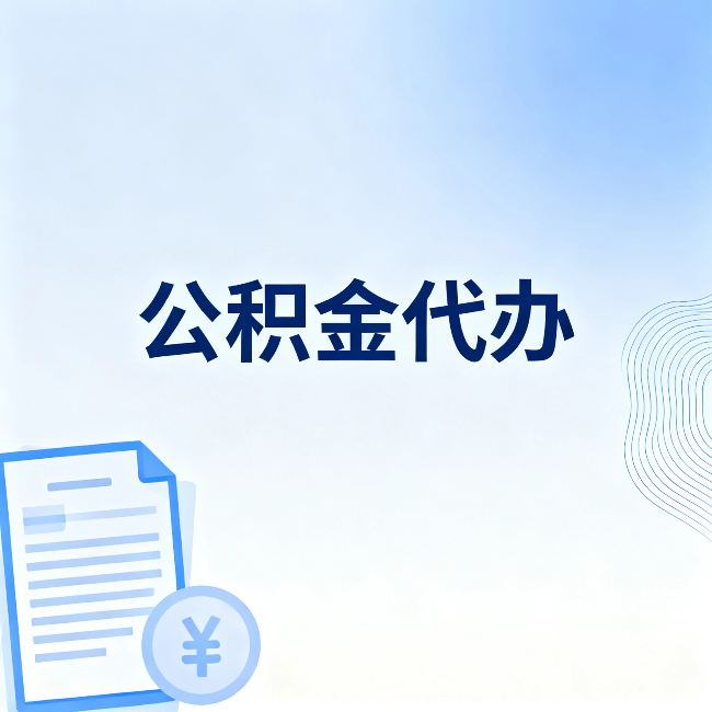 衡水公积金代办:从准备到到账,一个真实案例告诉你差在哪