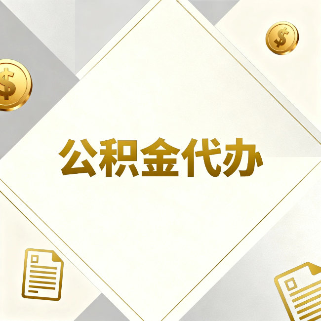 衡水公积金代办:五个你最关心的问题,一次答完