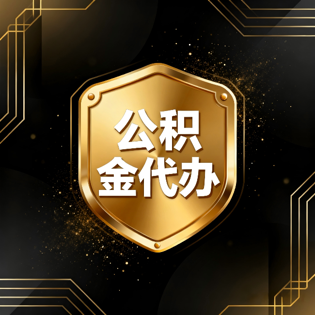 衡水公积金代办:你不敢问的六个问题,今天一次说清楚