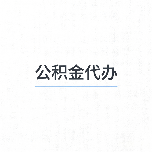 衡水公积金代办：能帮你省下的不只是时间