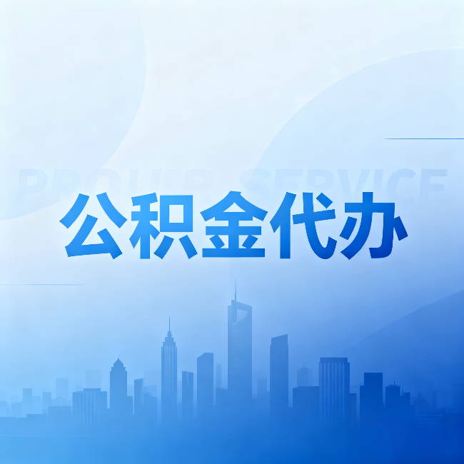 衡水公积金代办：省钱、省时、省心，三个维度算清真实账本