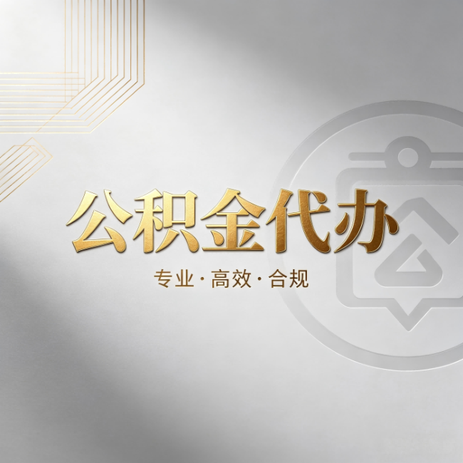 衡水公积金代办：着急用钱时，找人办比你硬撑快多少
