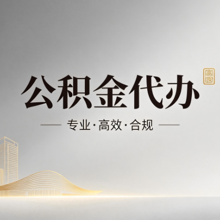 衡水公积金代办：从开始到到账，一个完整流程图