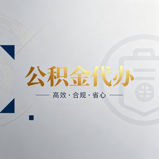 衡水公积金代办：自己办和找人办，到底差在哪