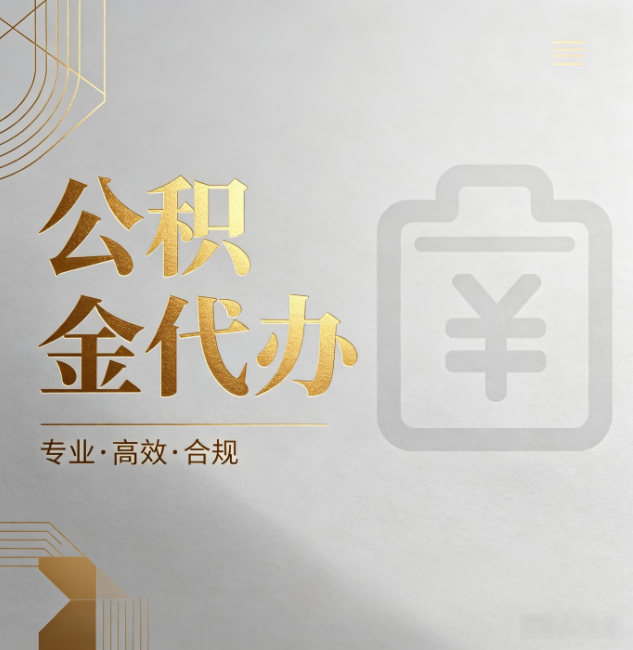 衡水公积金代办：为什么正规机构不能承诺“百分百成功”