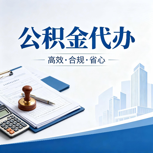 衡水公积金代办:为什么正规机构不接“急单”