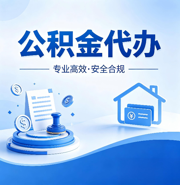 衡水公积金代办:合同里这四条,签字前一定要看清楚