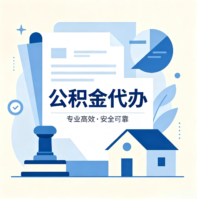 衡水公积金代办:办完后这几件事不做,可能白办了