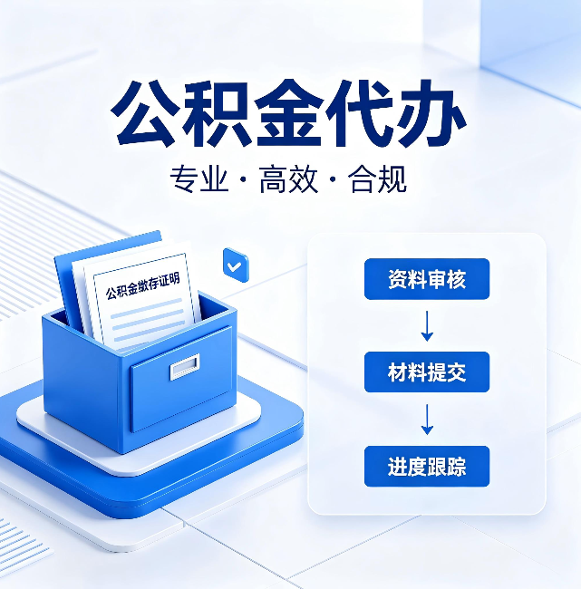 衡水公积金代办:这些情况自己也能办,不用找人