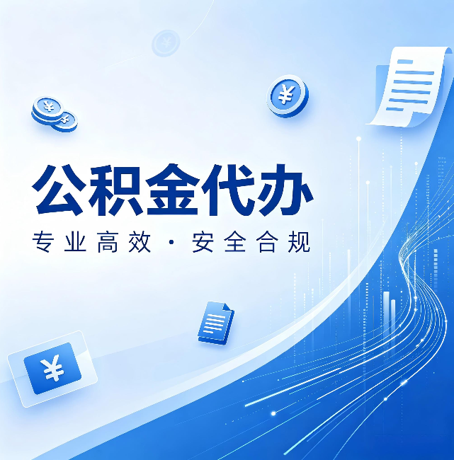 衡水公积金代办:政策变化太快,你需要有人帮你盯