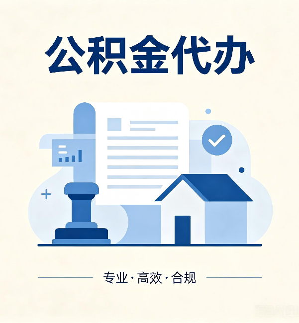 衡水公积金代办:担心个人信息泄露?这几个问题想清楚