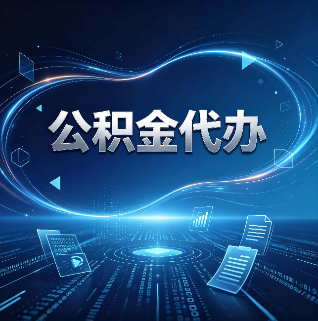 衡水公积金代办:为什么自己办总感觉“没人告诉我这个”