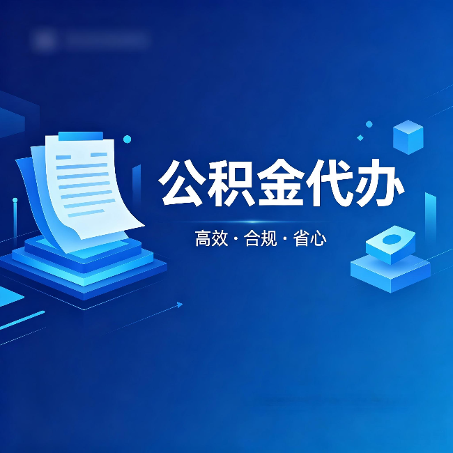 衡水公积金代办:自己办被退回的几种常见原因